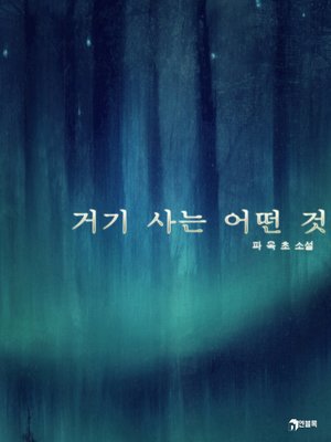 cover image of 거기 사는 어떤 것